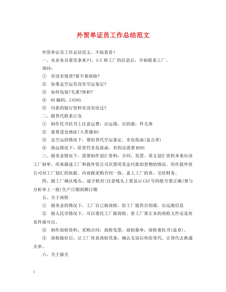 外贸单证员工作总结范文 _第1页