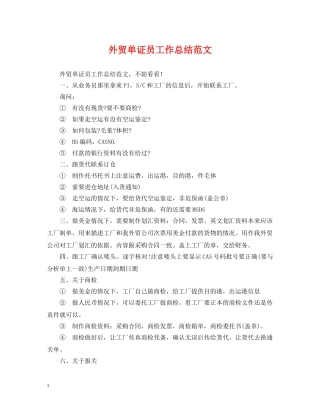 外贸单证员工作总结范文 
