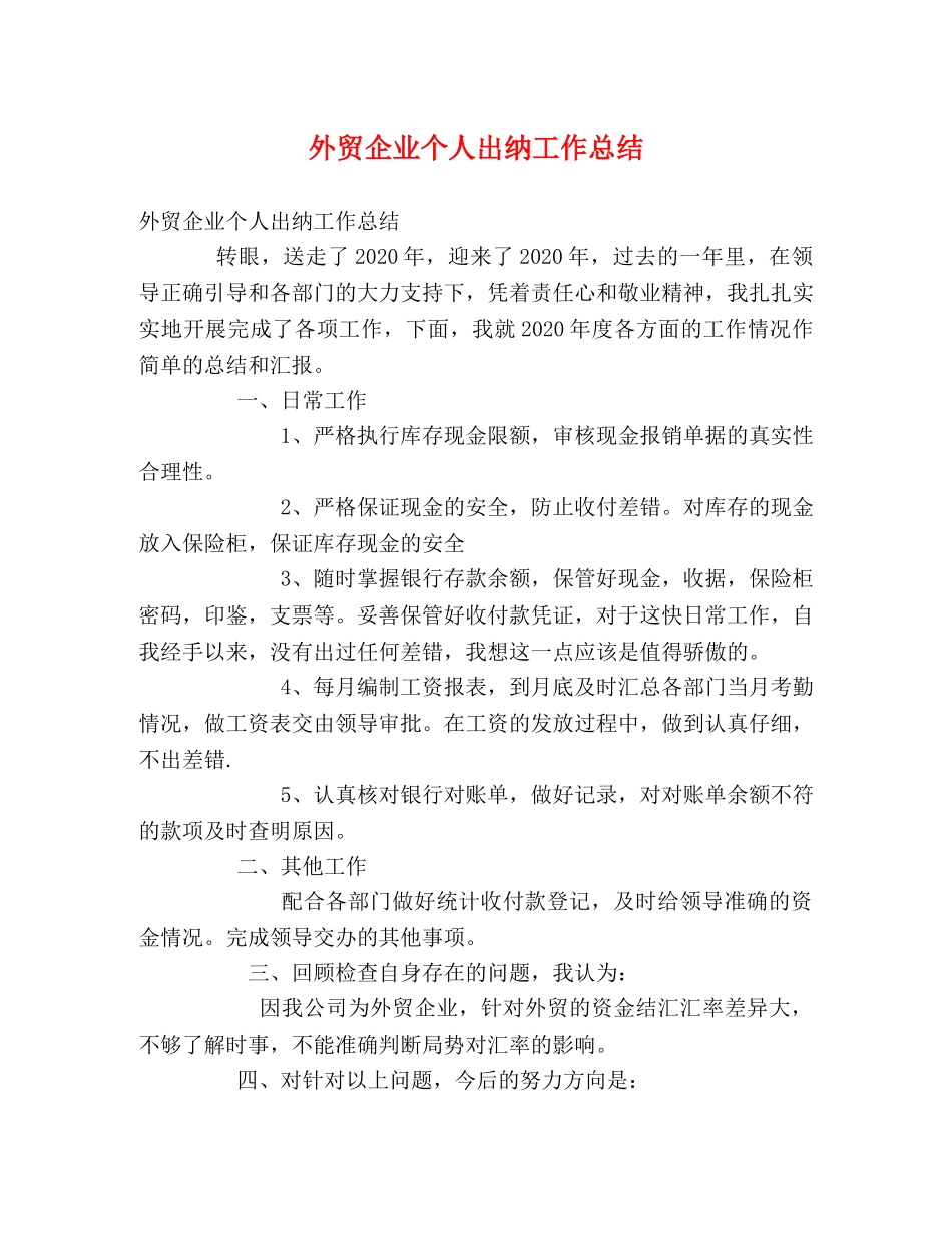 外贸企业个人出纳工作总结 _第1页