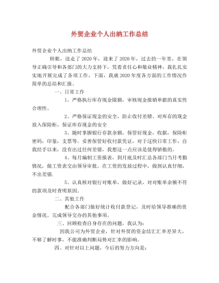 外贸企业个人出纳工作总结 