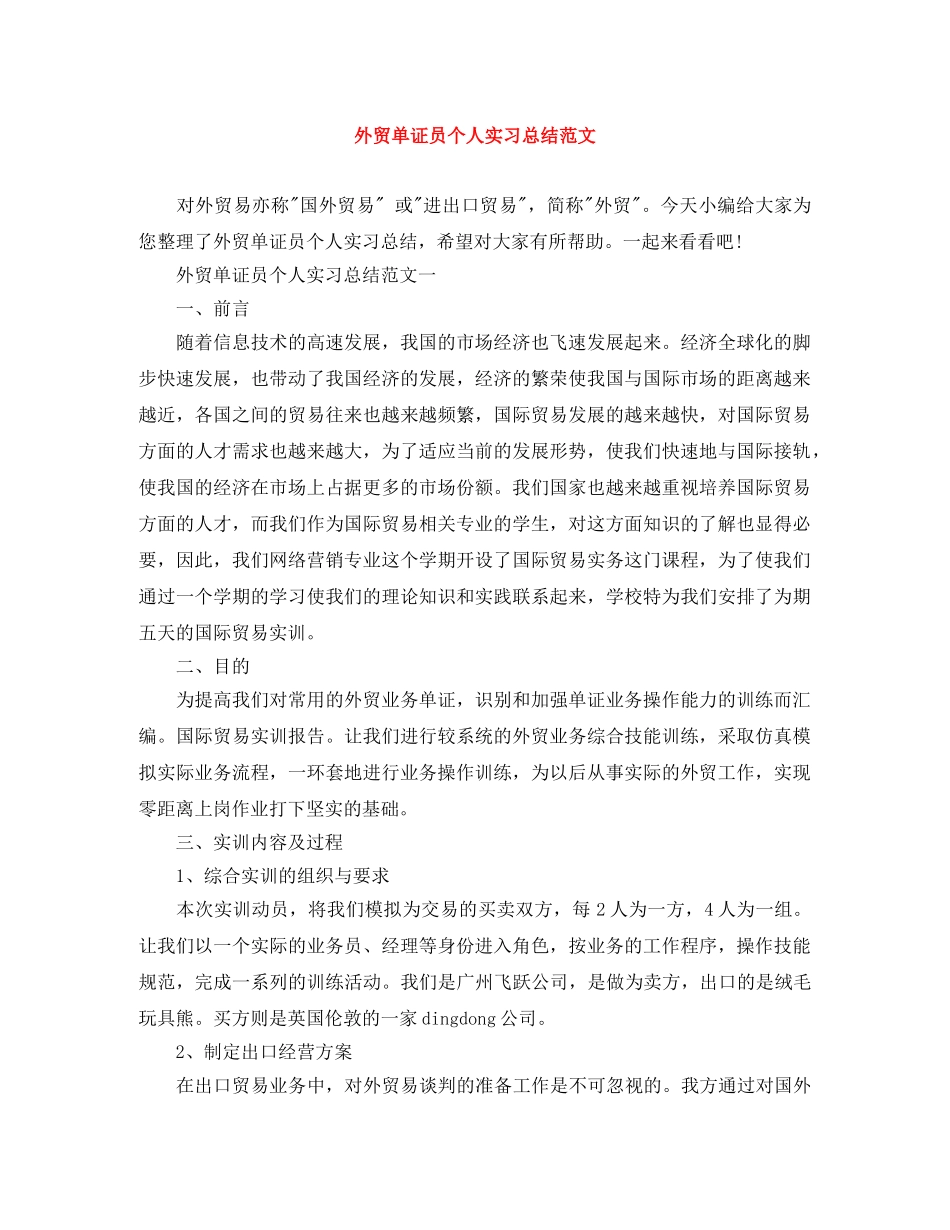 外贸单证员个人实习总结范文 _第1页