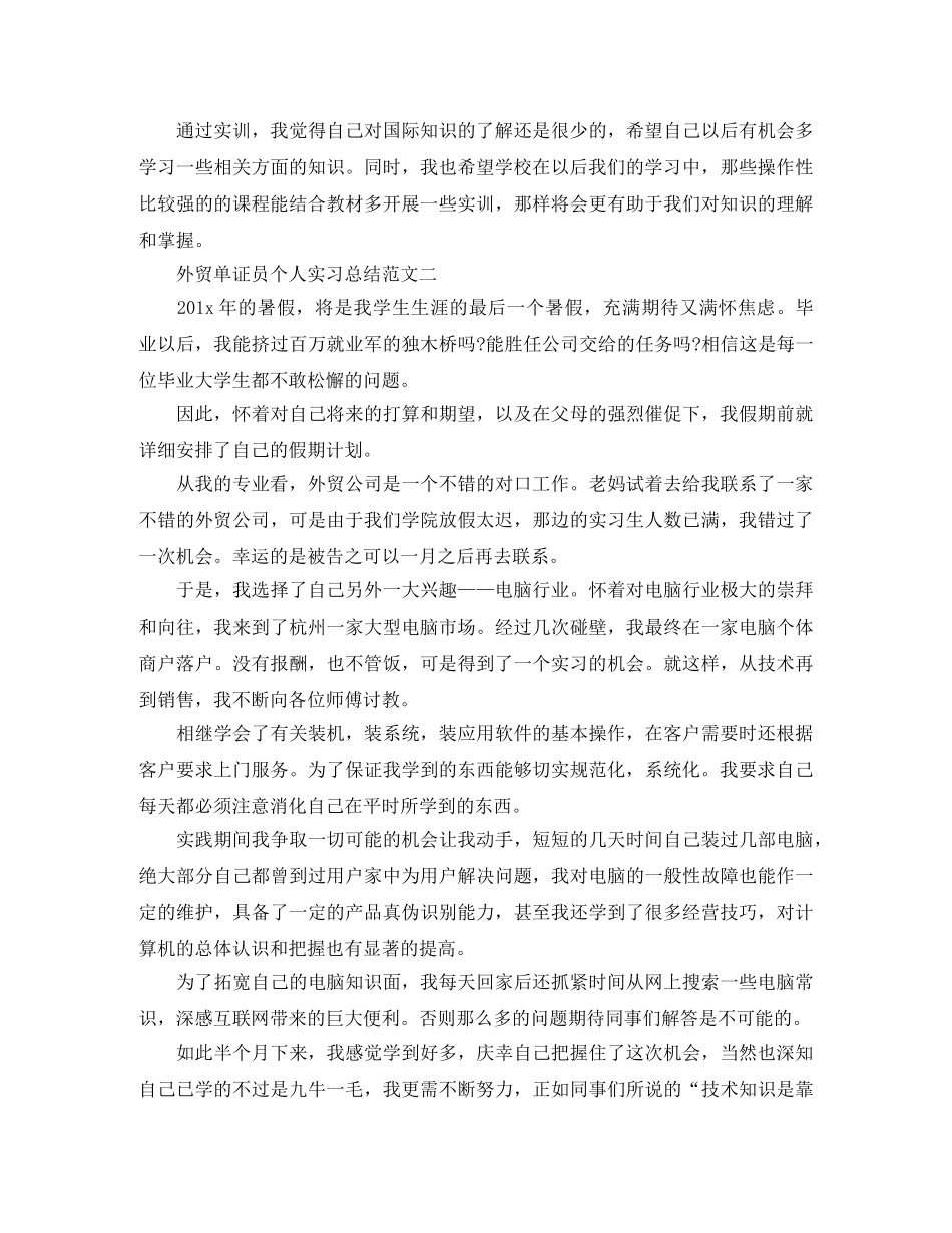 外贸单证员个人实习总结范文 _第3页