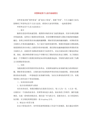 外贸单证员个人实习总结范文 