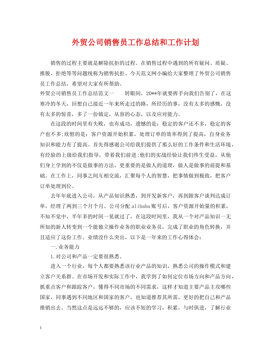 外贸公司销售员工作总结和工作计划 _第1页