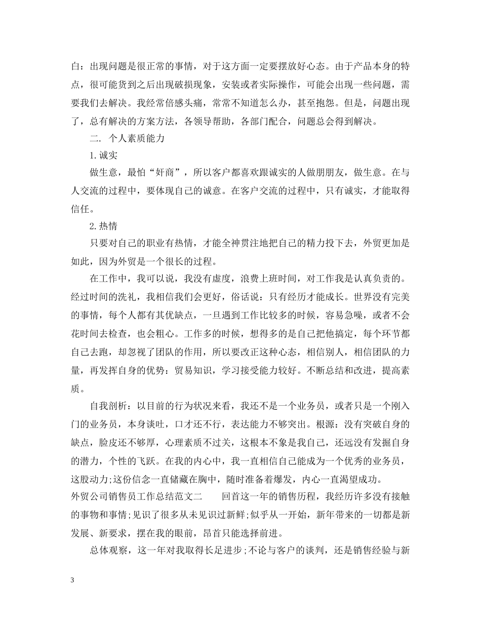 外贸公司销售员工作总结和工作计划 _第3页