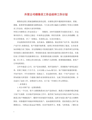 外贸公司销售员工作总结和工作计划 
