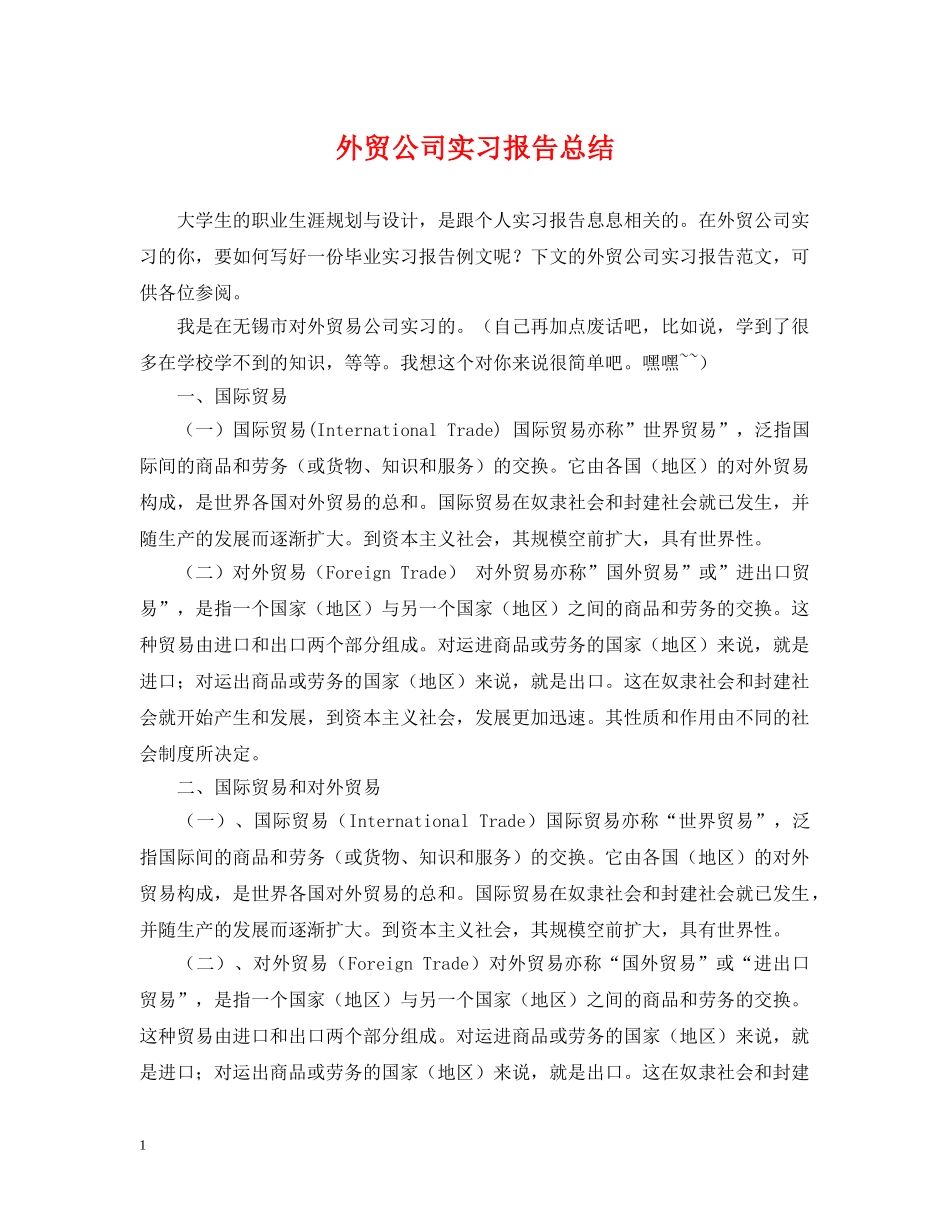 外贸公司实习报告总结 _第1页