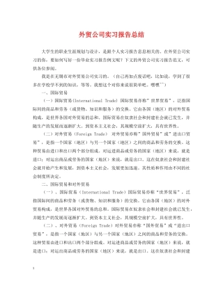 外贸公司实习报告总结 