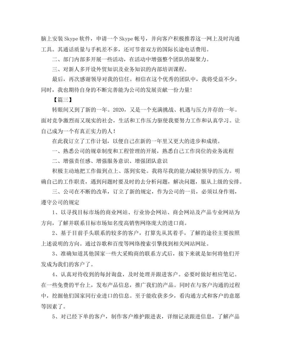 外贸公司业务员工作计划范文 _第3页