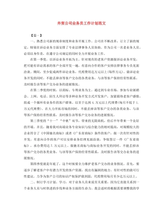 外贸公司业务员工作计划范文 