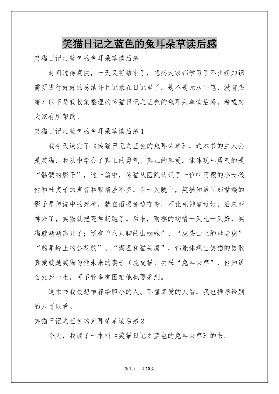笑猫日记之蓝色的兔耳朵草读后感_第1页