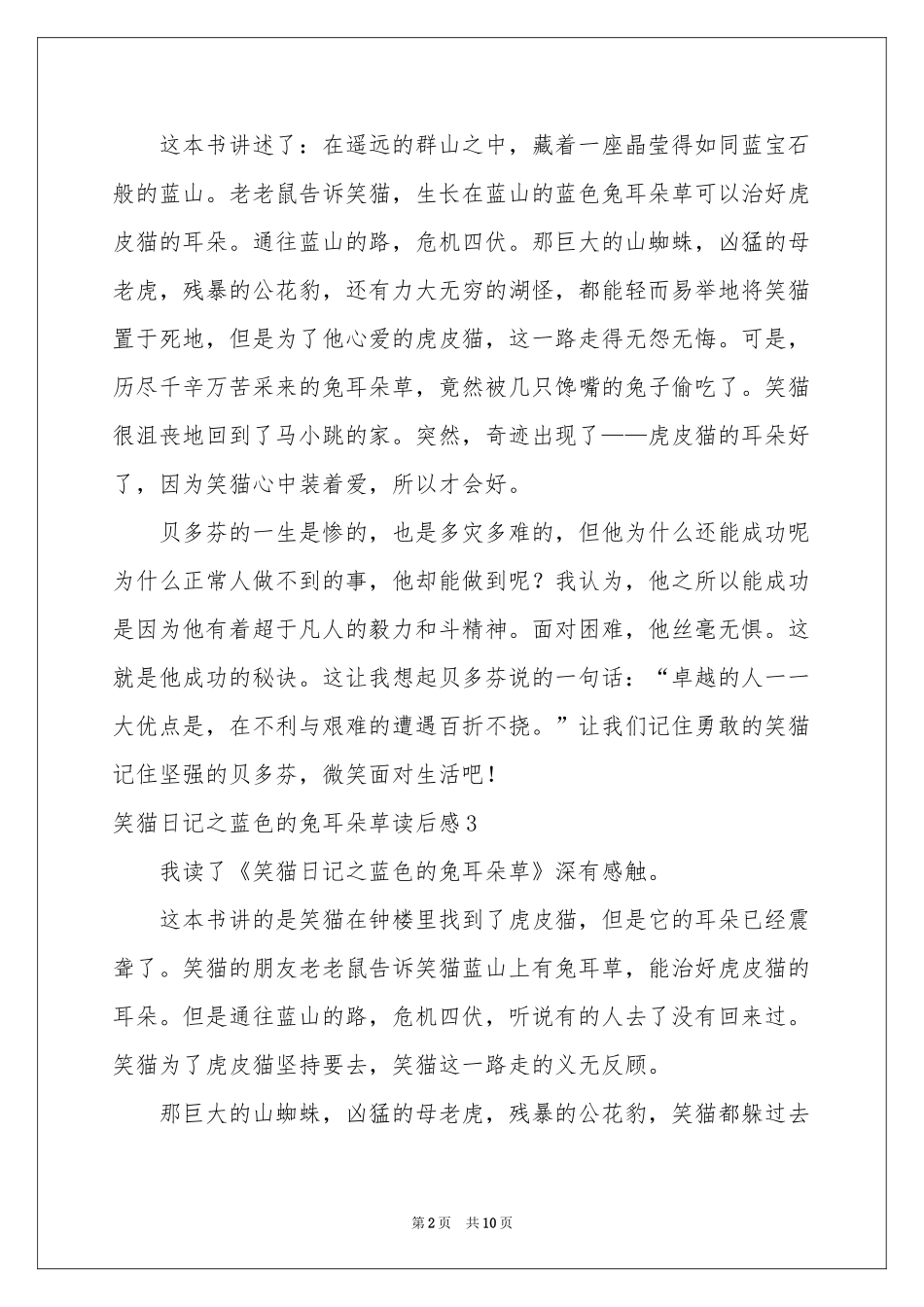 笑猫日记之蓝色的兔耳朵草读后感_第2页