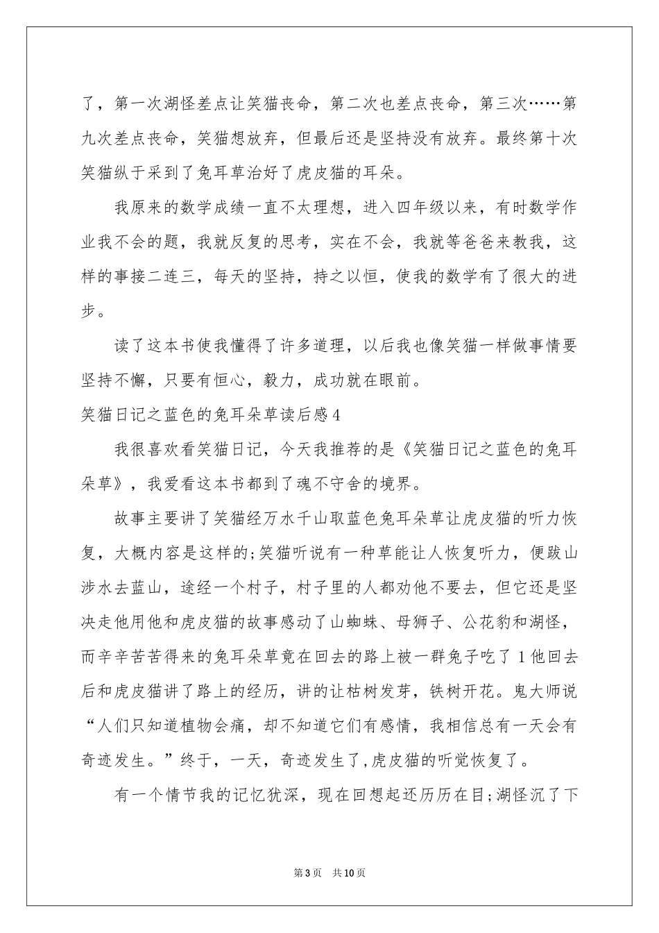 笑猫日记之蓝色的兔耳朵草读后感_第3页