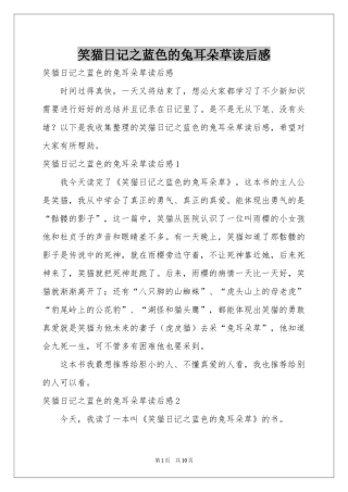 笑猫日记之蓝色的兔耳朵草读后感