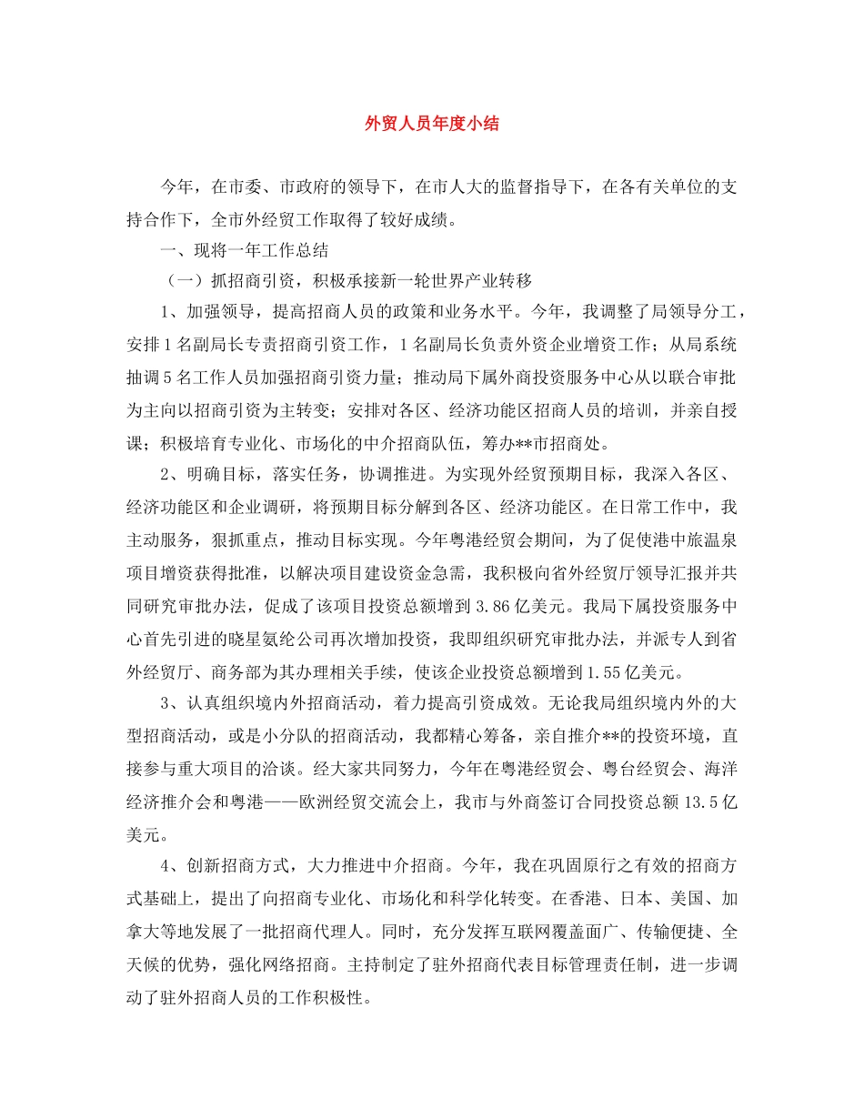 外贸人员年度小结 _第1页