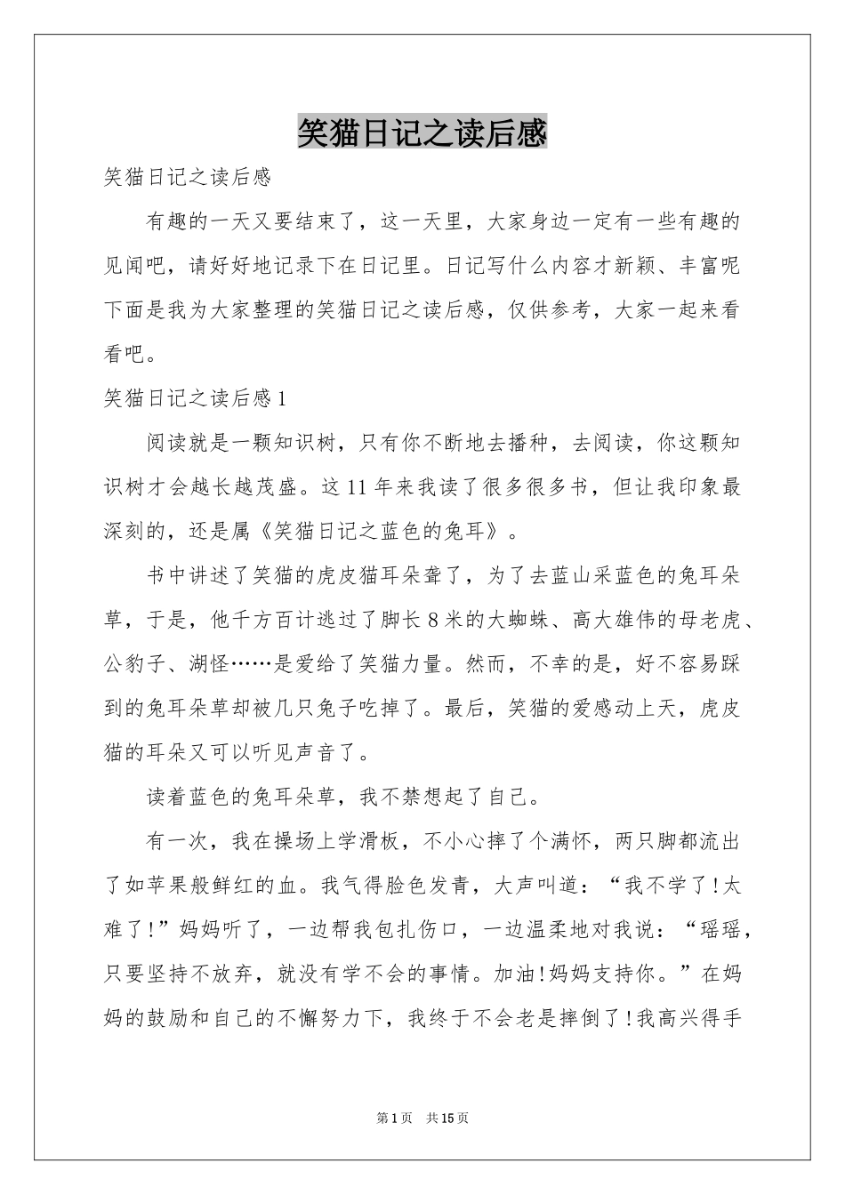 笑猫日记之读后感_第1页