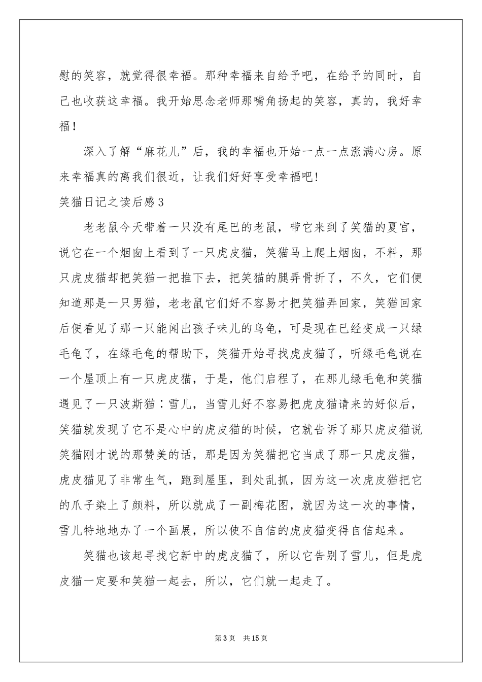 笑猫日记之读后感_第3页