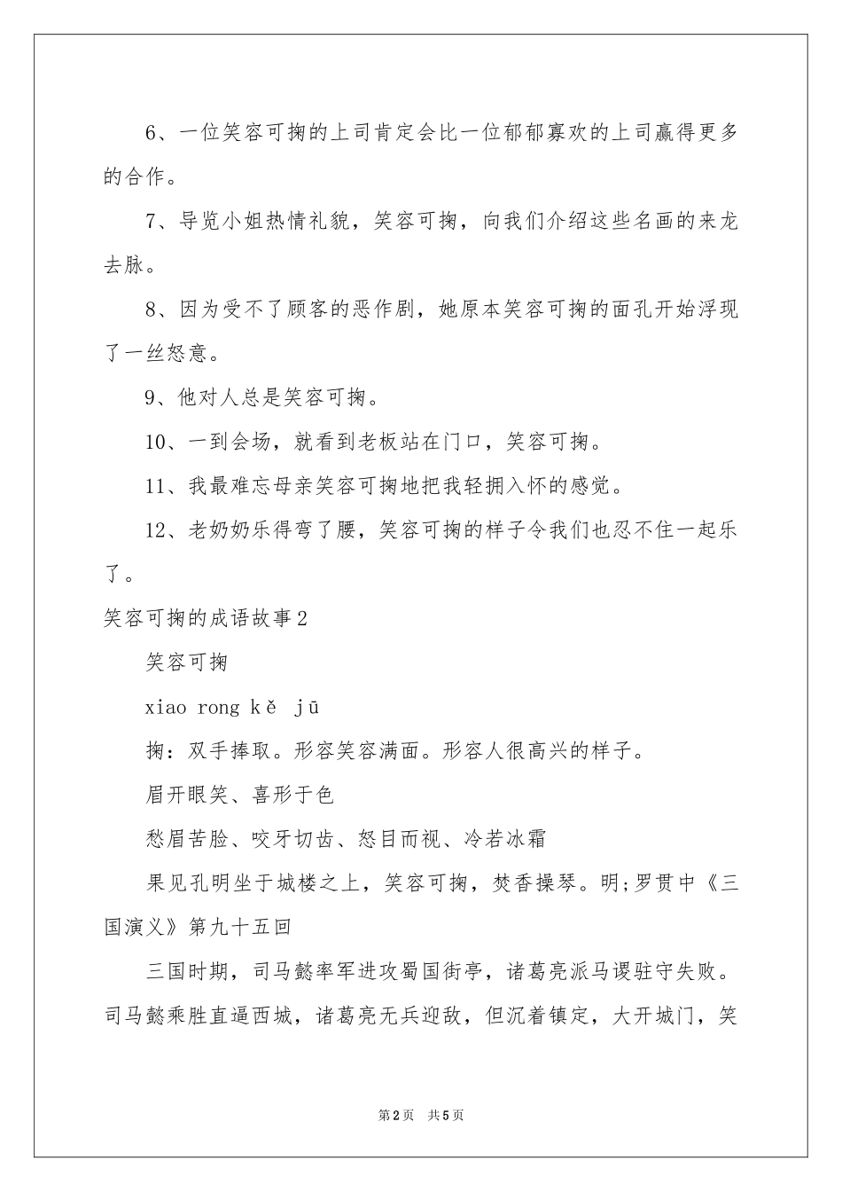 笑容可掬的成语故事_第2页
