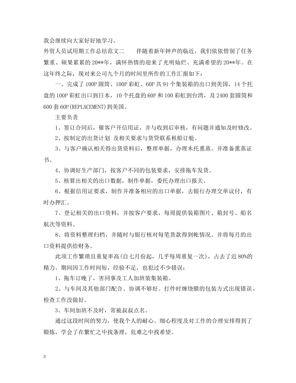 外贸人员试用期工作总结 _第3页