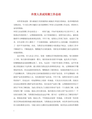 外贸人员试用期工作总结 