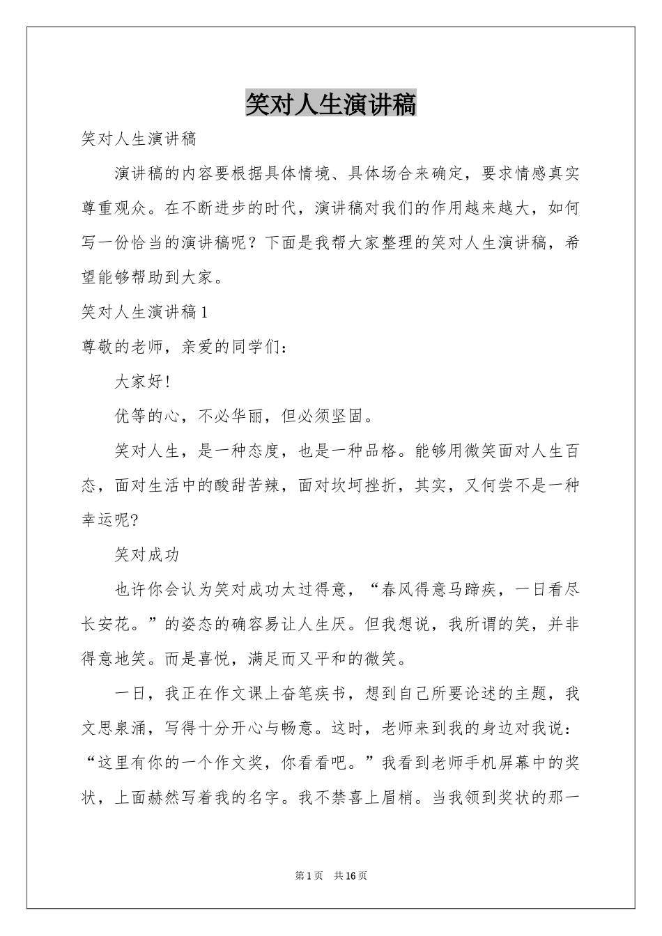 笑对人生演讲稿_第1页