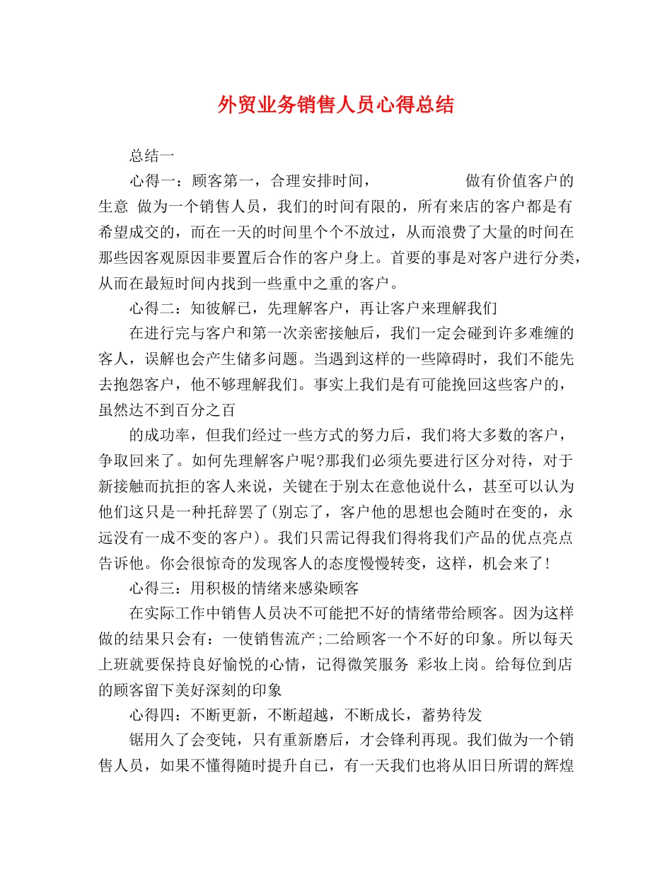 外贸业务销售人员心得总结 _第1页