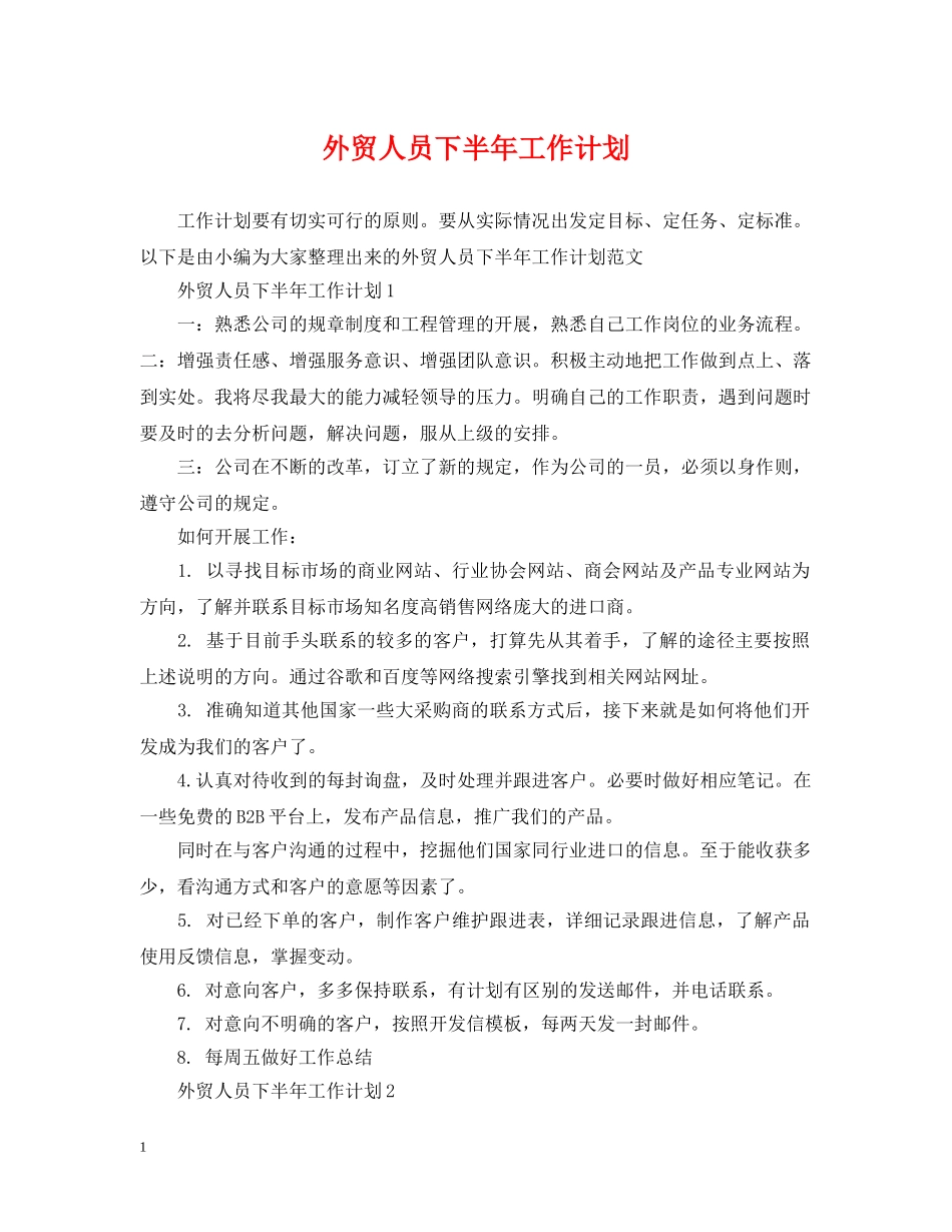 外贸人员下半年工作计划 _第1页