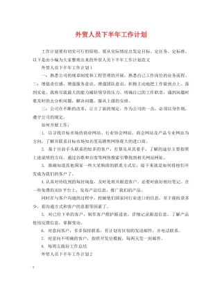 外贸人员下半年工作计划 