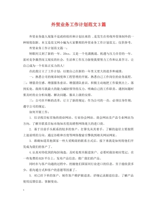 外贸业务工作计划范文3篇 