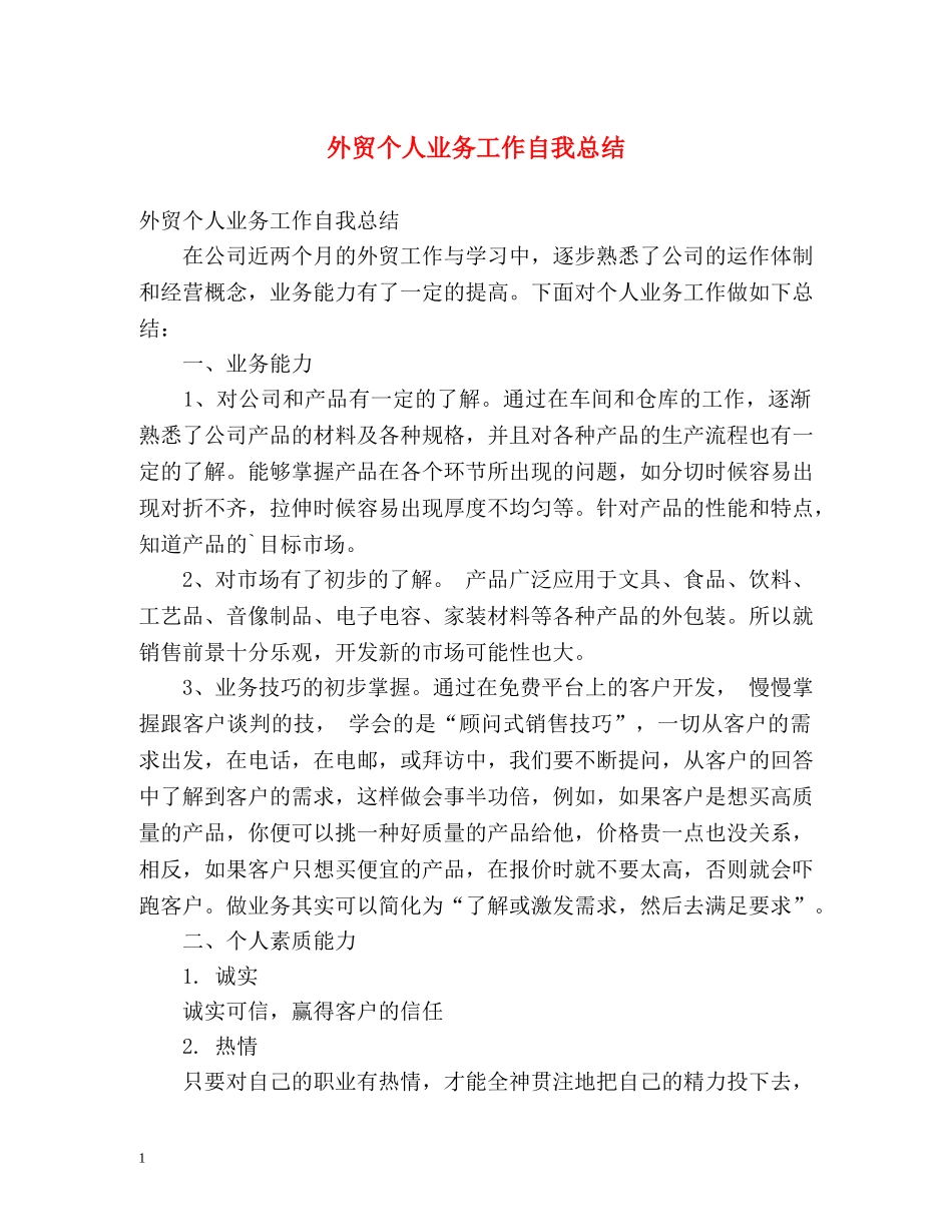 外贸个人业务工作自我总结 _第1页