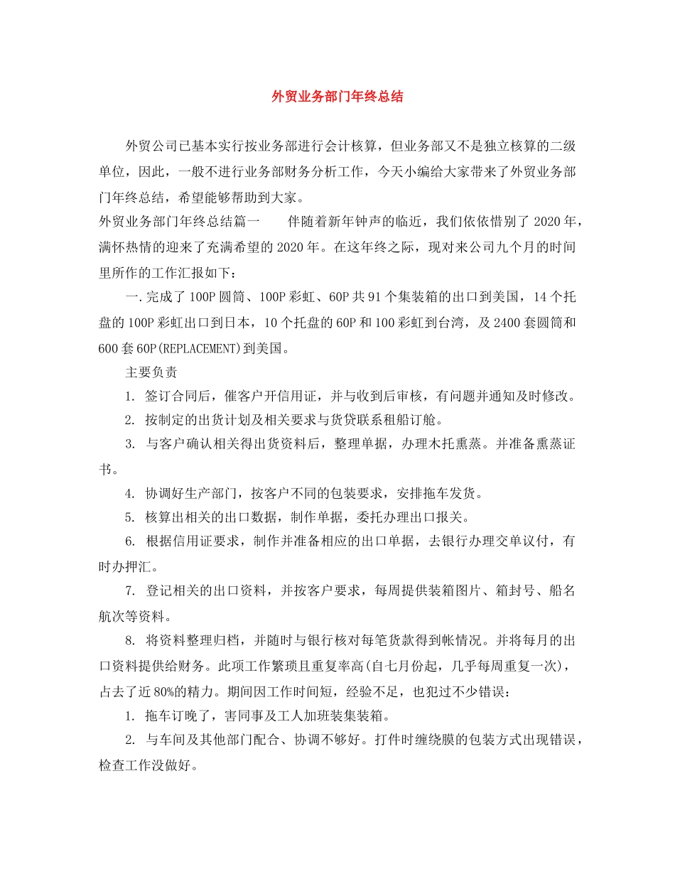 外贸业务部门年终总结 _第1页