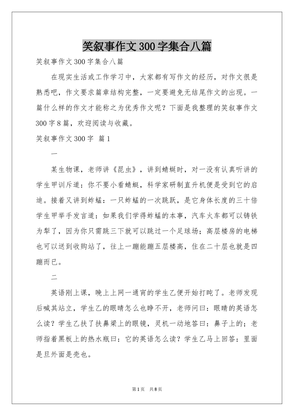 笑叙事作文300字集合八篇_第1页