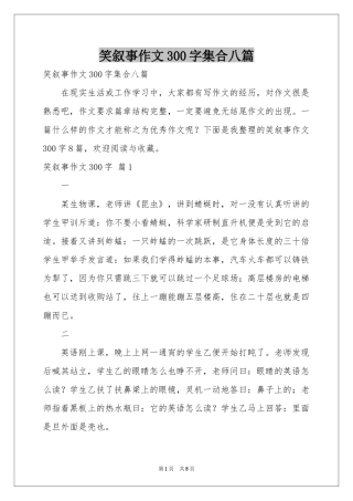 笑叙事作文300字集合八篇