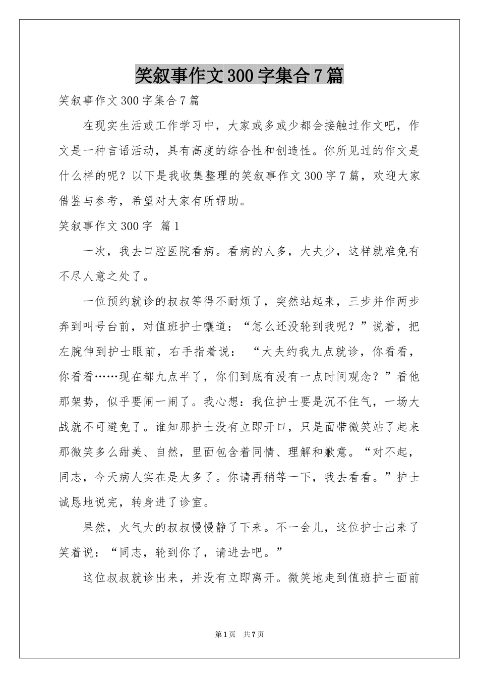 笑叙事作文300字集合7篇_第1页