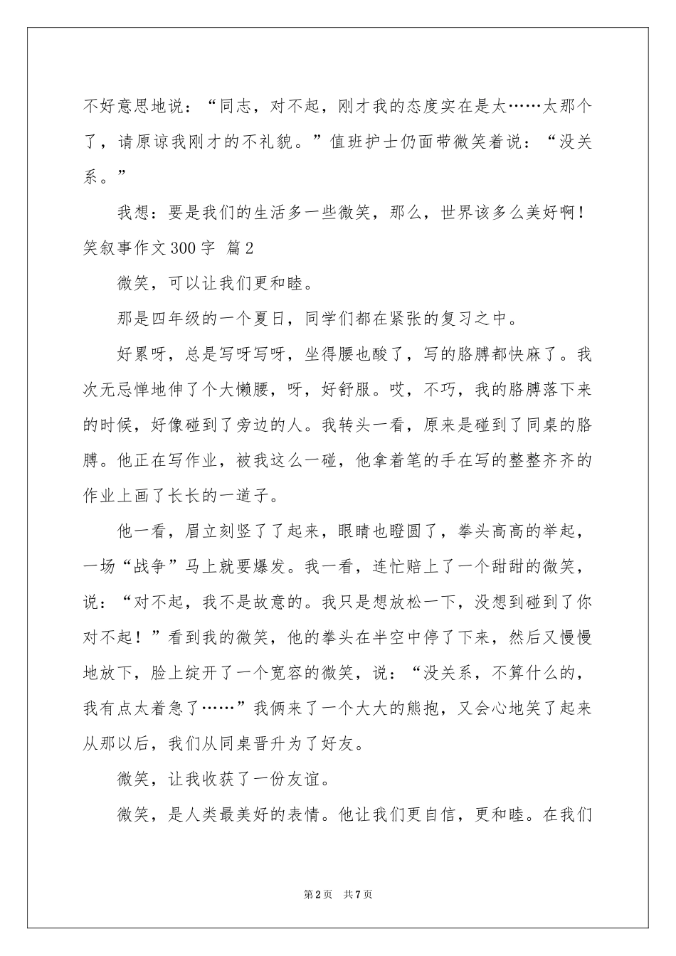 笑叙事作文300字集合7篇_第2页