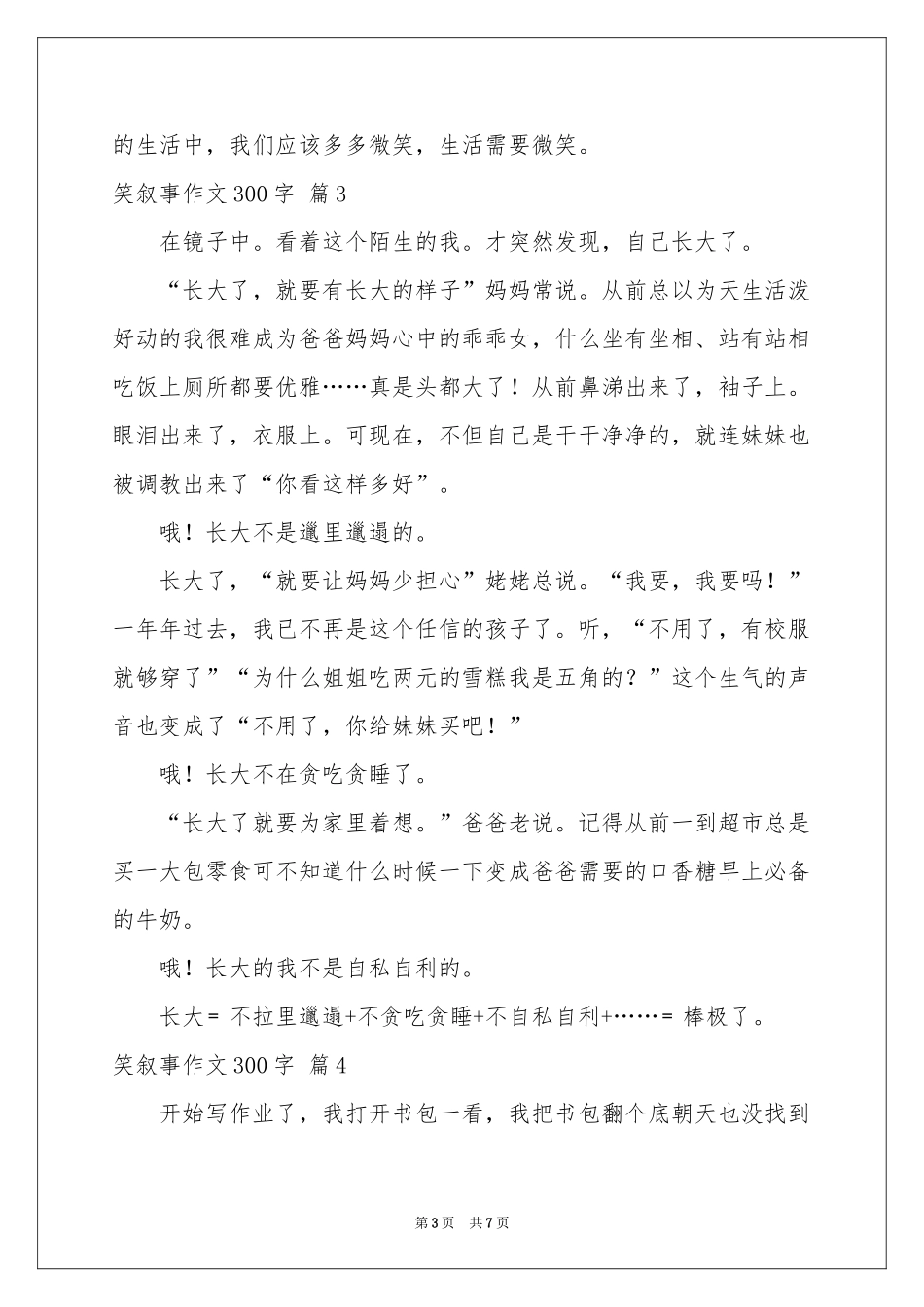 笑叙事作文300字集合7篇_第3页