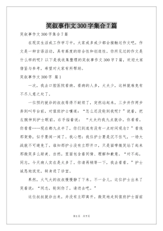 笑叙事作文300字集合7篇