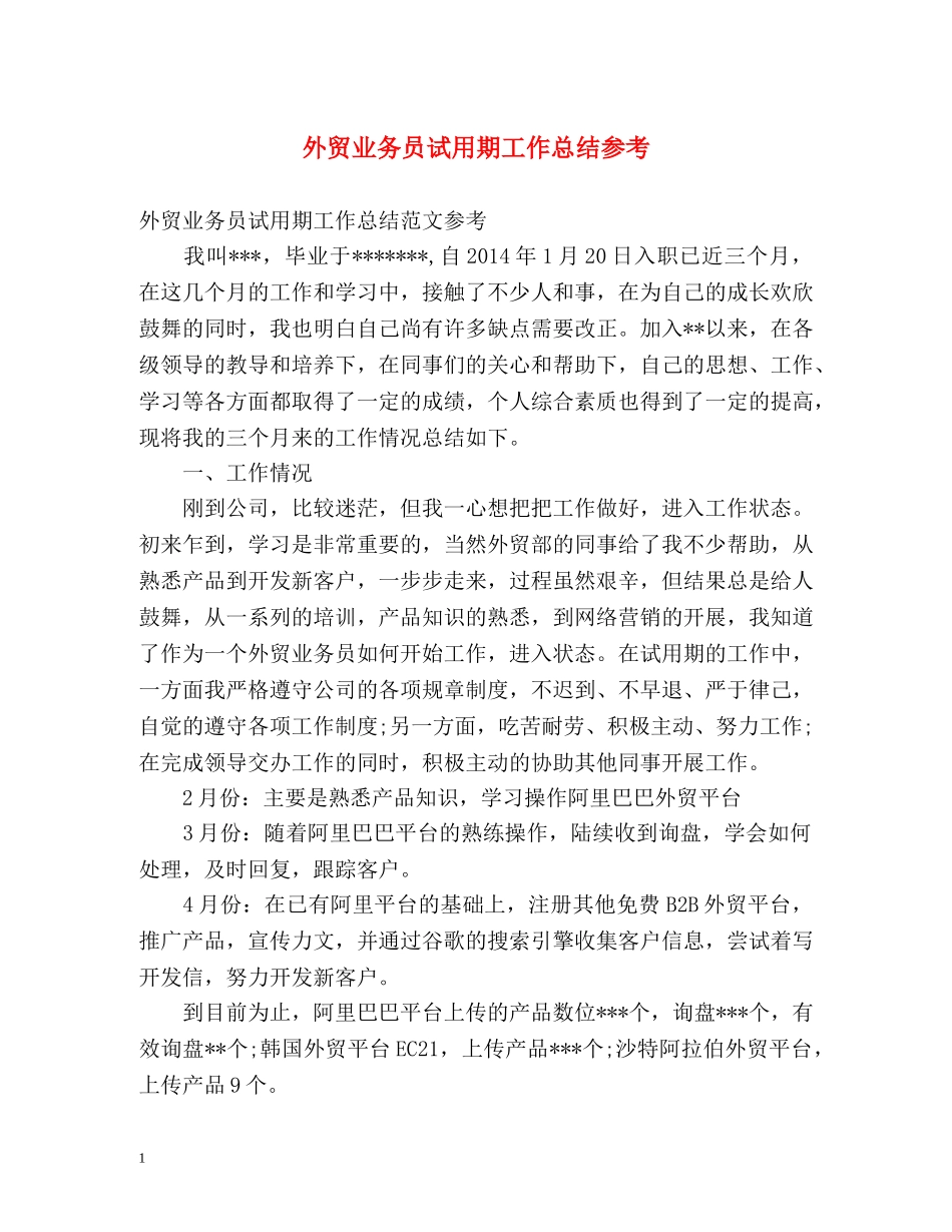 外贸业务员试用期工作总结参考 _第1页