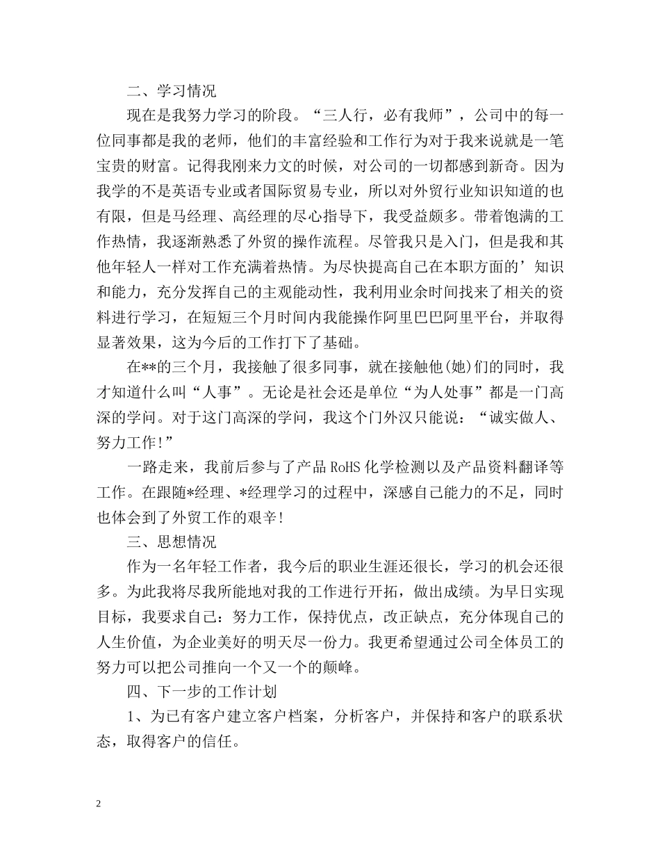 外贸业务员试用期工作总结参考 _第2页