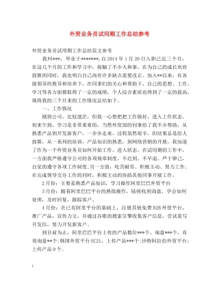外贸业务员试用期工作总结参考 