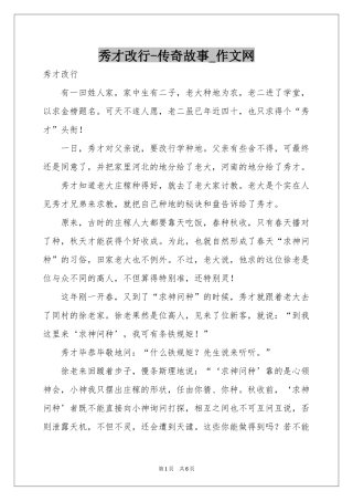 秀才改行-传奇故事_作文网