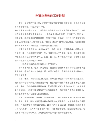 外贸业务员的工作计划2 