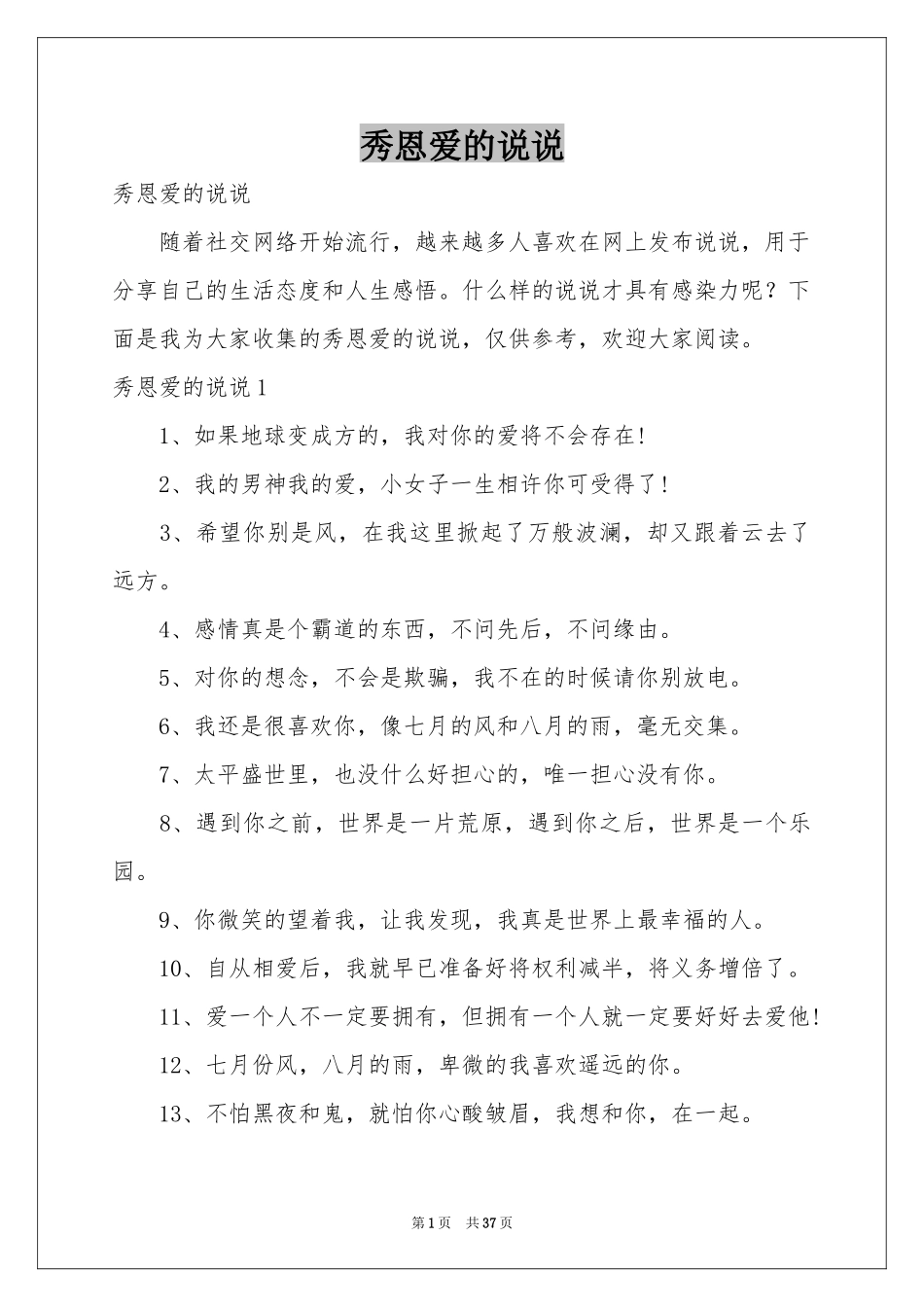 秀恩爱的说说_第1页