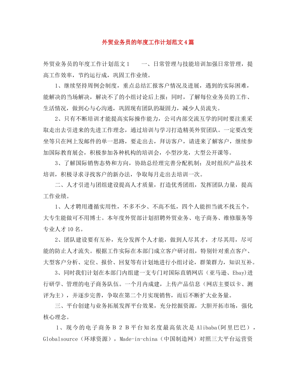 外贸业务员的年度工作计划范文4篇 _第1页