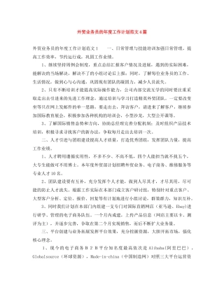 外贸业务员的年度工作计划范文4篇 