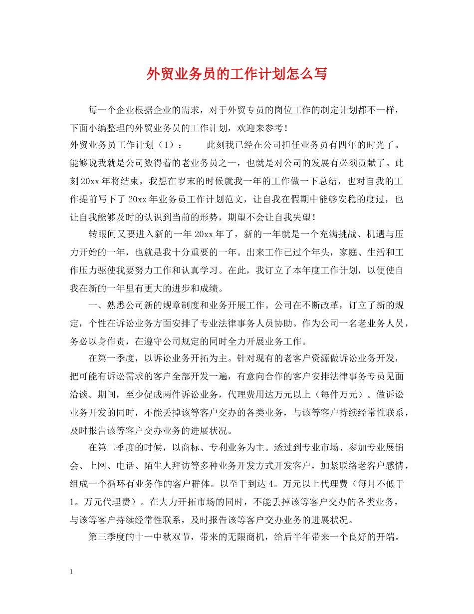 外贸业务员的工作计划怎么写 _第1页
