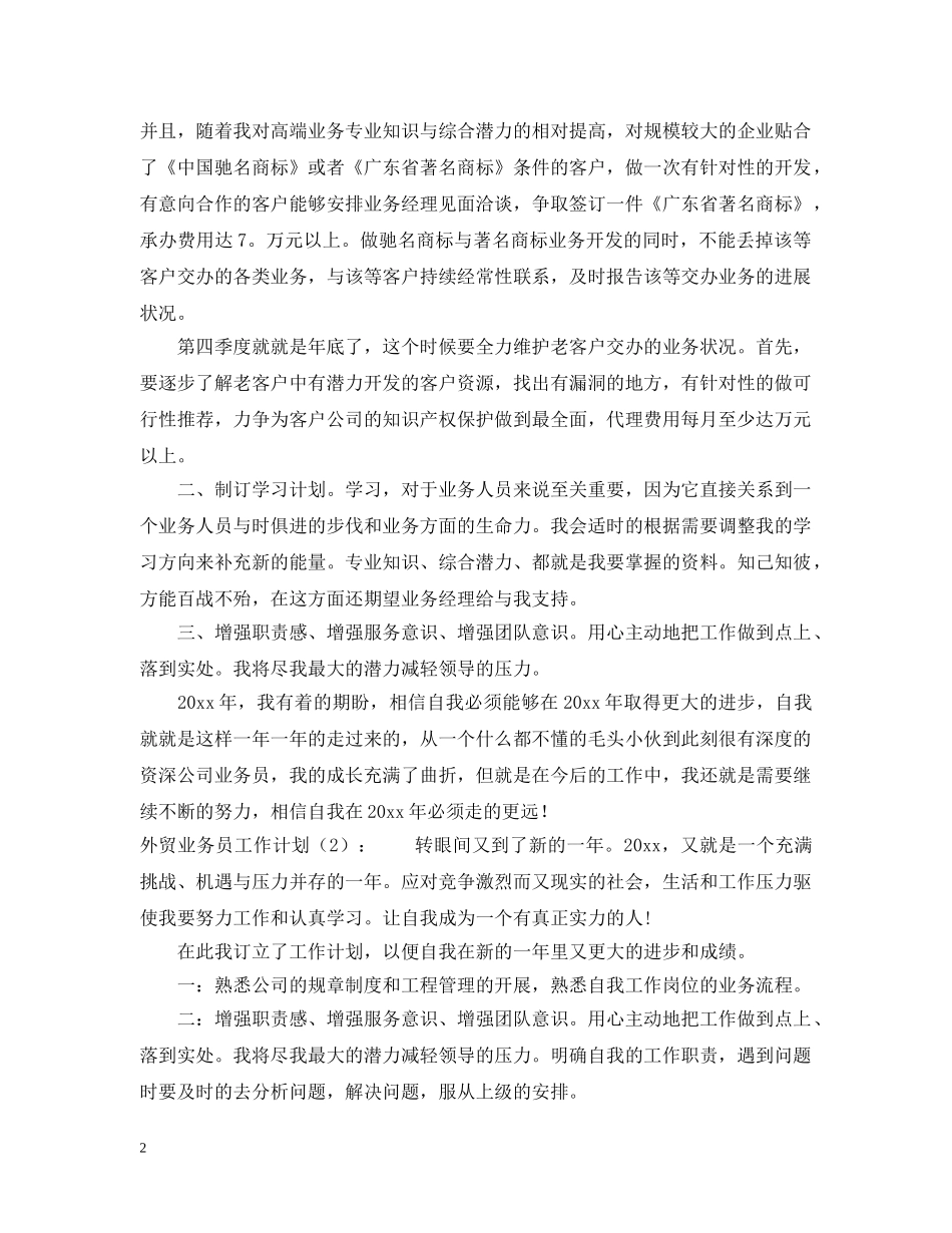 外贸业务员的工作计划怎么写 _第2页