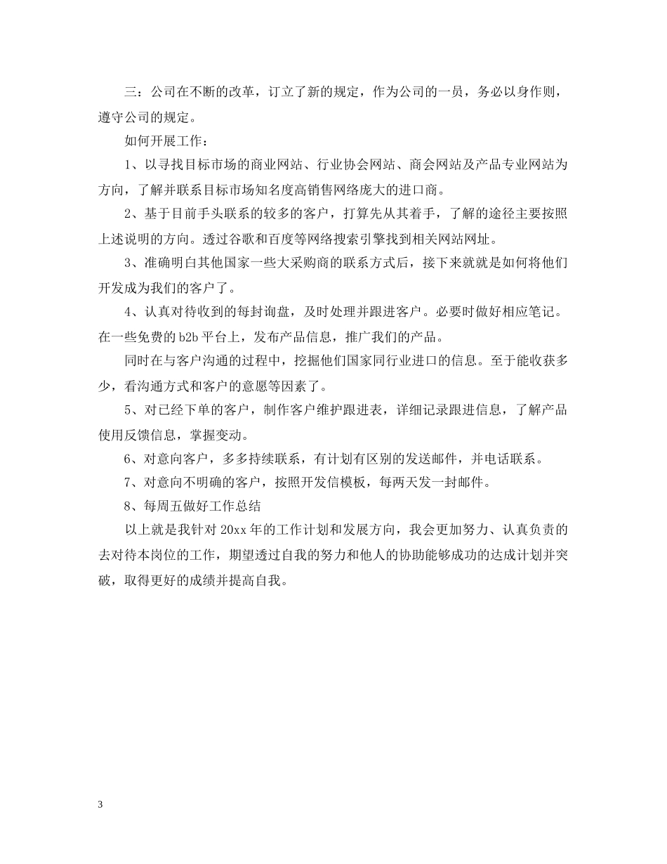 外贸业务员的工作计划怎么写 _第3页