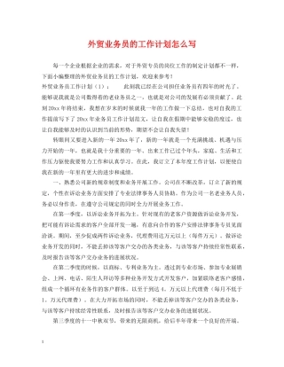 外贸业务员的工作计划怎么写 