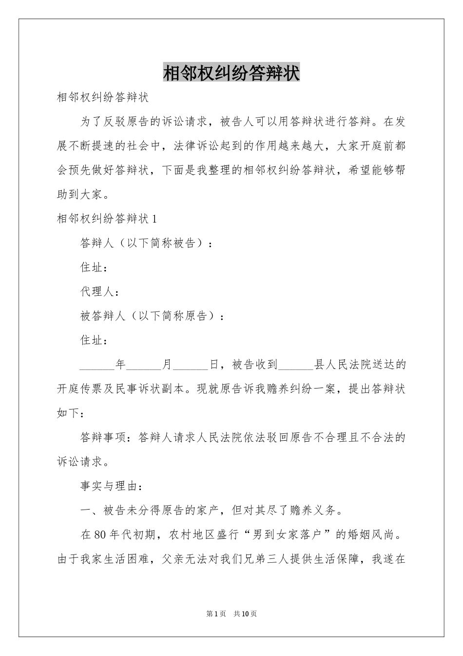 相邻权纠纷答辩状_第1页